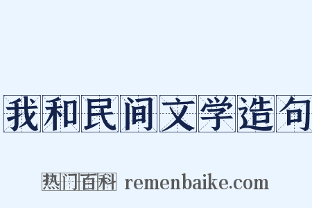 我和民间文学造句是什么意思的图片